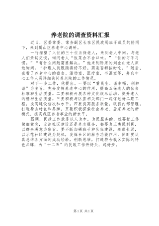 养老院的调查资料汇报