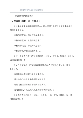 尔雅逻辑和批判性思维考试试题及答案