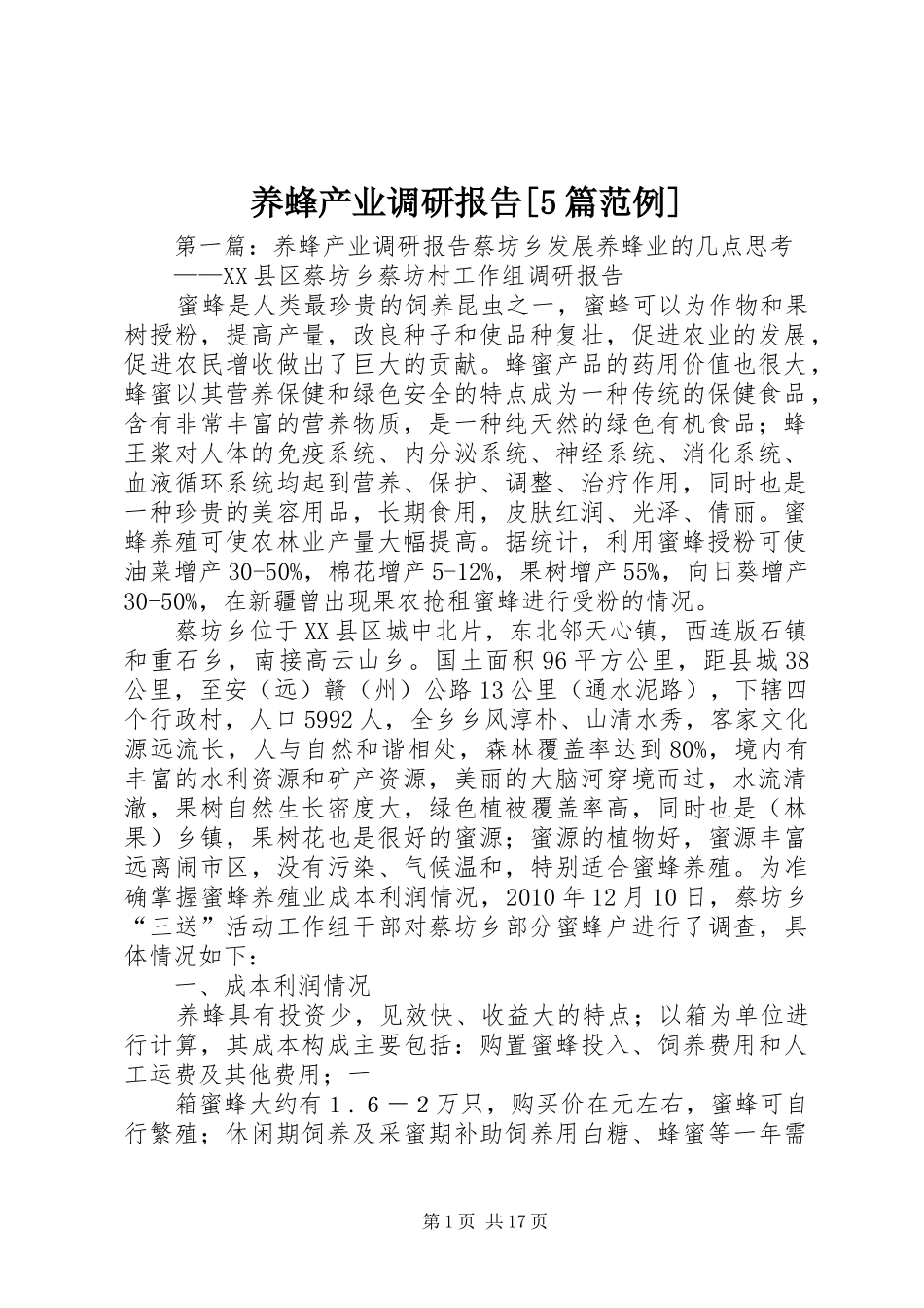 养蜂产业调研报告[5篇范例]_第1页