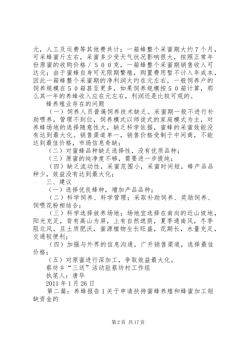 养蜂产业调研报告[5篇范例]_第2页