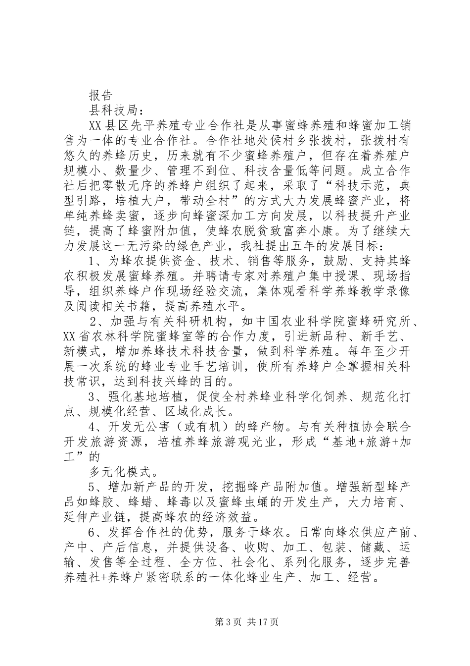 养蜂产业调研报告[5篇范例]_第3页