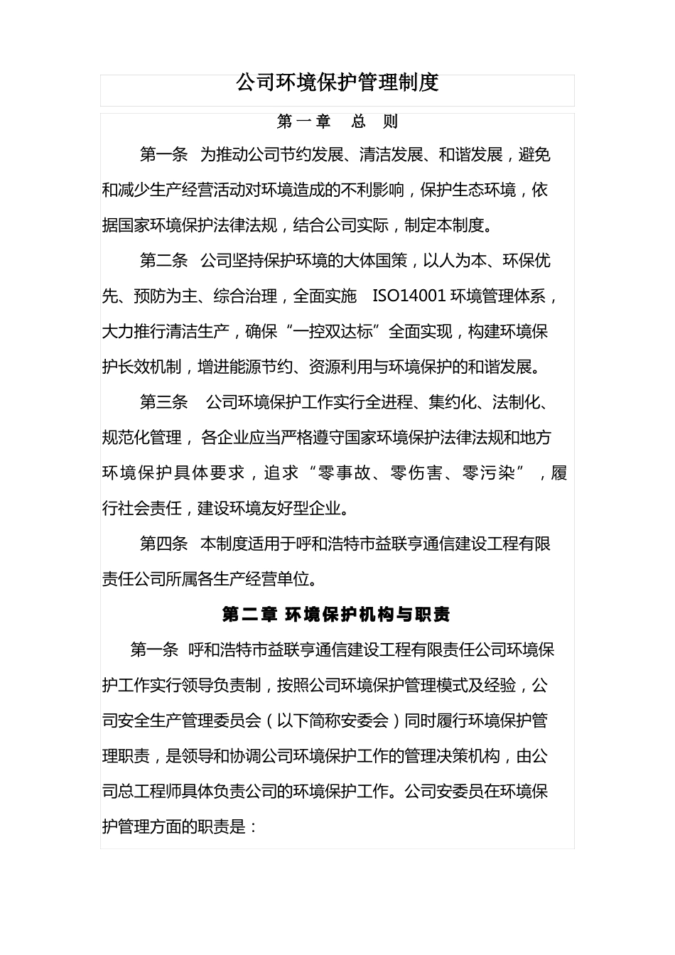 公司环境保护管理制度_第1页