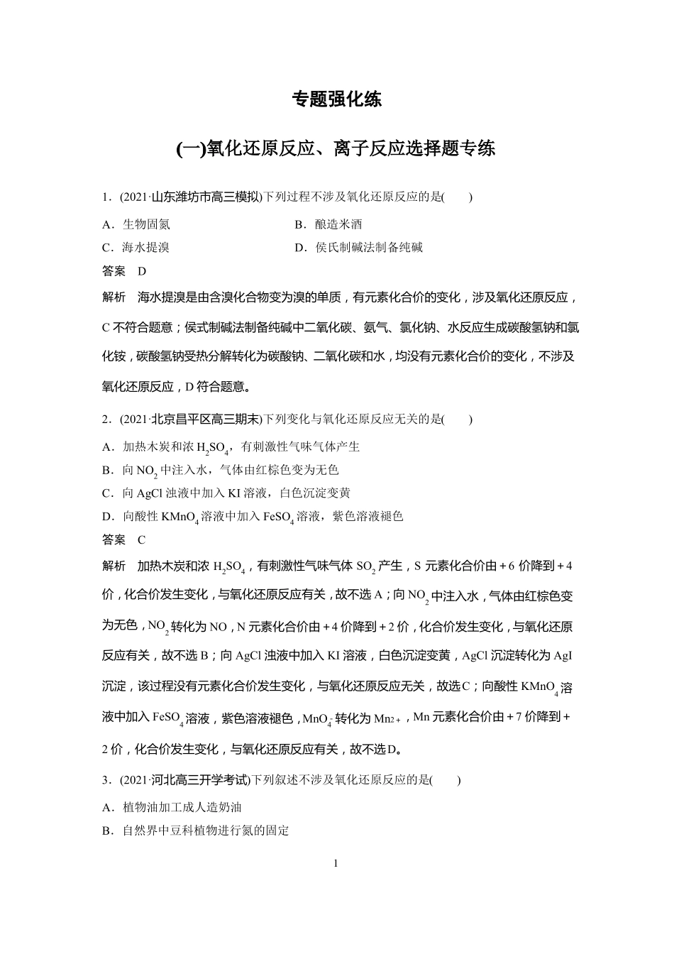 高中化学二轮复习课件氧化还原离子反应练习题_第1页