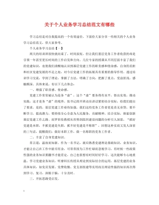 关于个人业务学习总结范文有哪些 