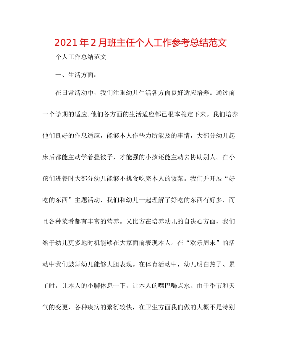 2021年2月班主任个人工作参考总结范文_第1页