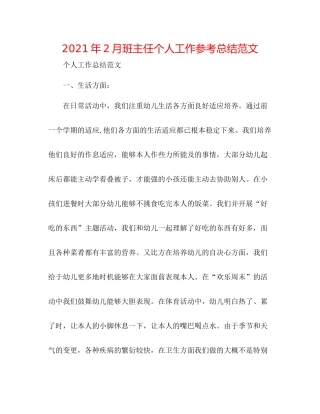 2021年2月班主任个人工作参考总结范文