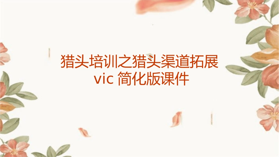 猎头培训之猎头渠道拓展Vic简化版课件_第1页