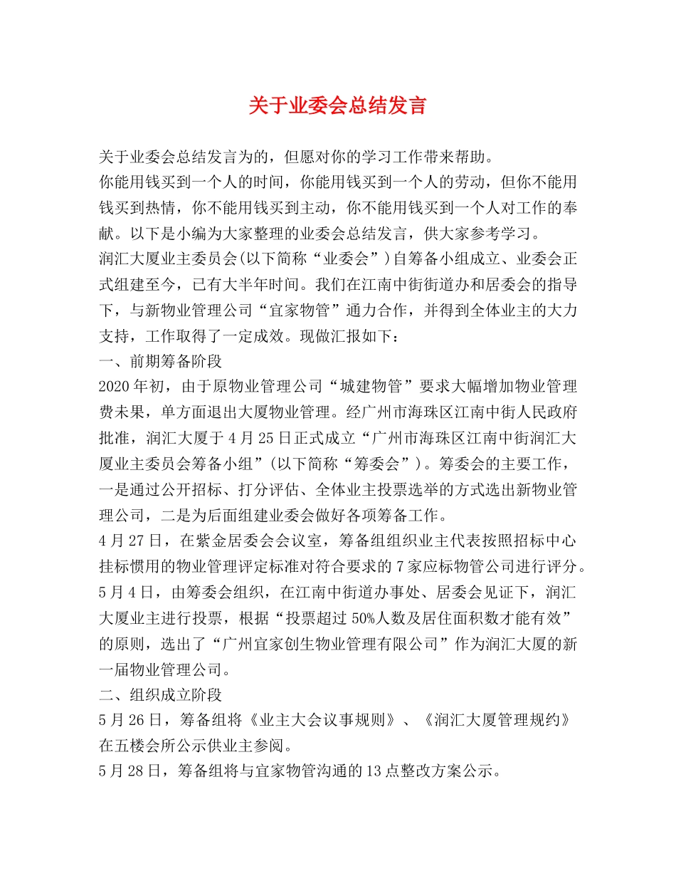 关于业委会总结发言 _第1页