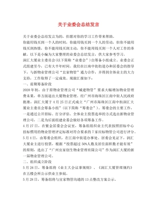 关于业委会总结发言 