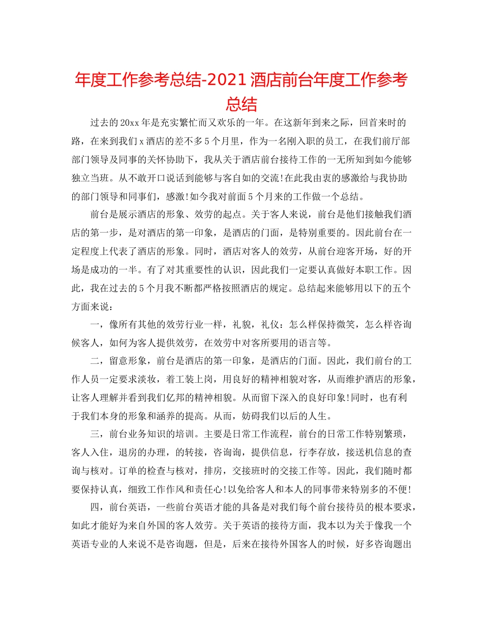 2021年度工作参考总结酒店前台年度工作参考总结_第1页