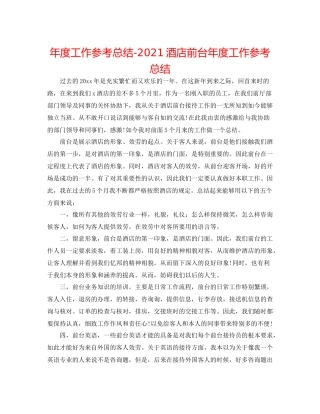 2021年度工作参考总结酒店前台年度工作参考总结
