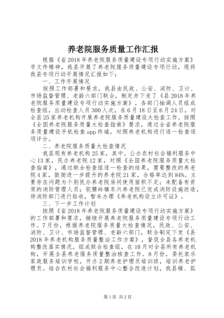 养老院服务质量工作汇报