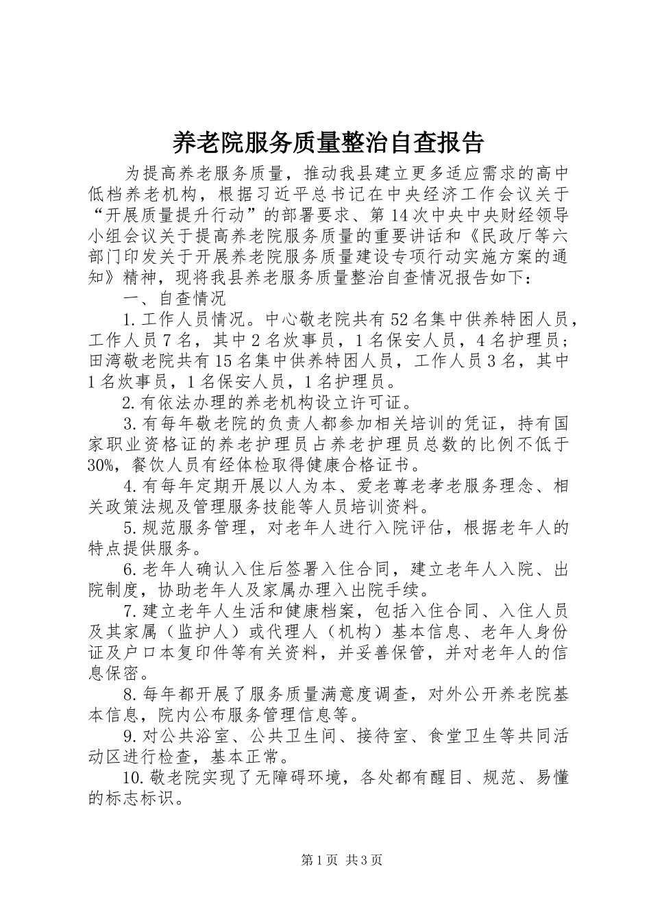 养老院服务质量整治自查报告_第1页