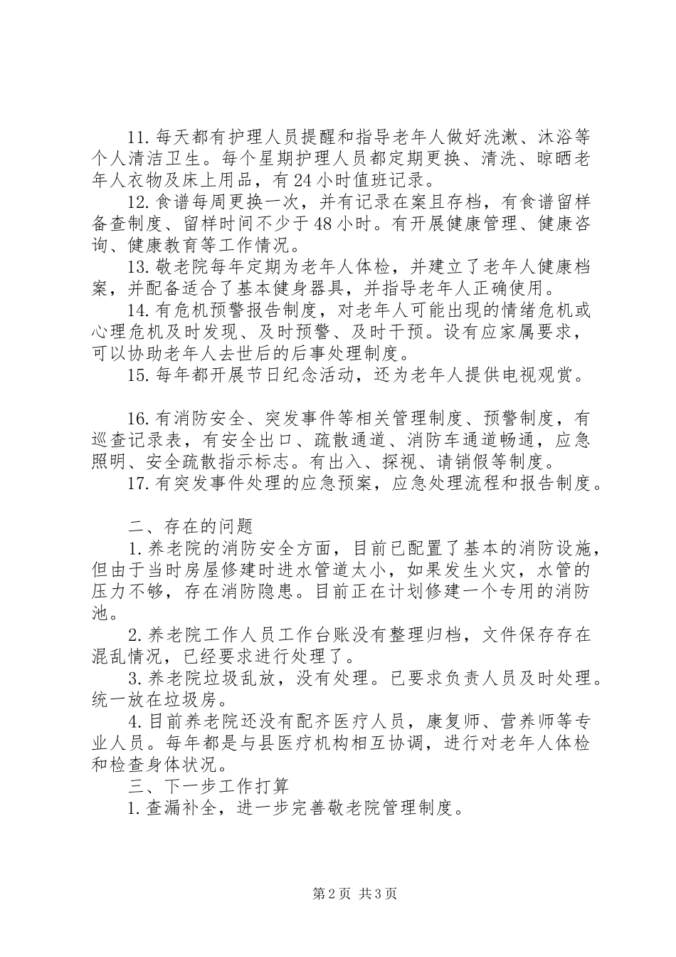 养老院服务质量整治自查报告_第2页