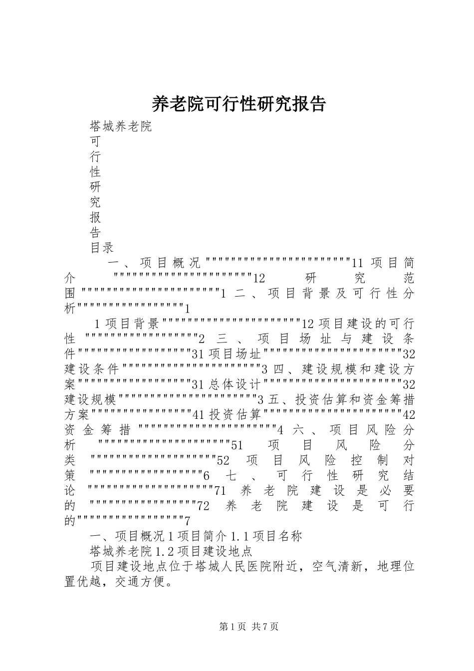 养老院可行性研究报告_第1页