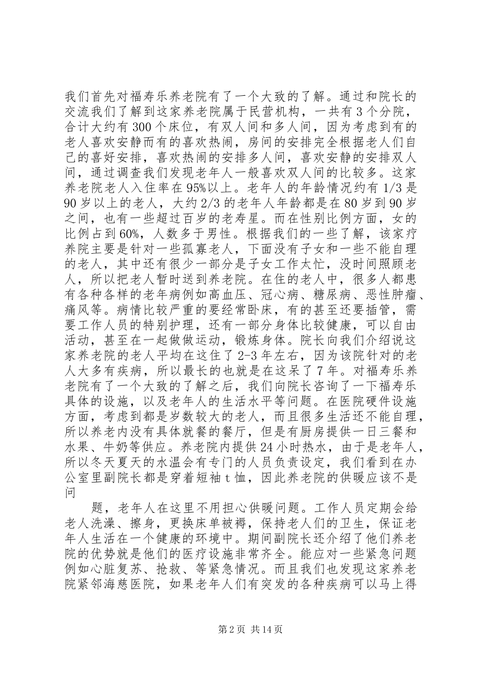 养老院调研报告_第2页