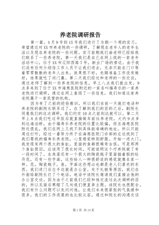 养老院调研报告