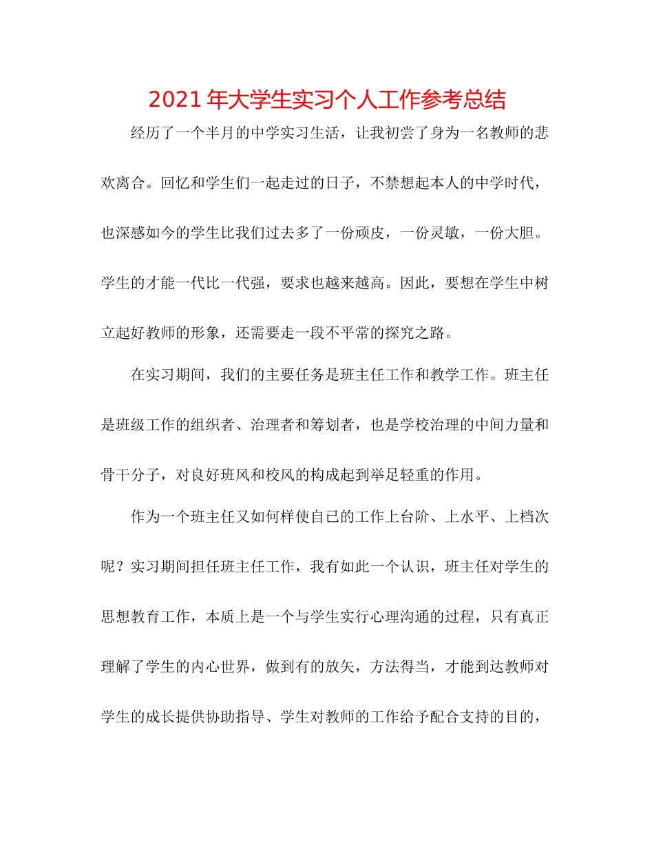 2021年大学生实习个人工作参考总结_第1页