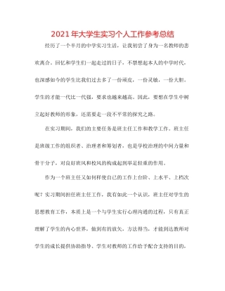 2021年大学生实习个人工作参考总结