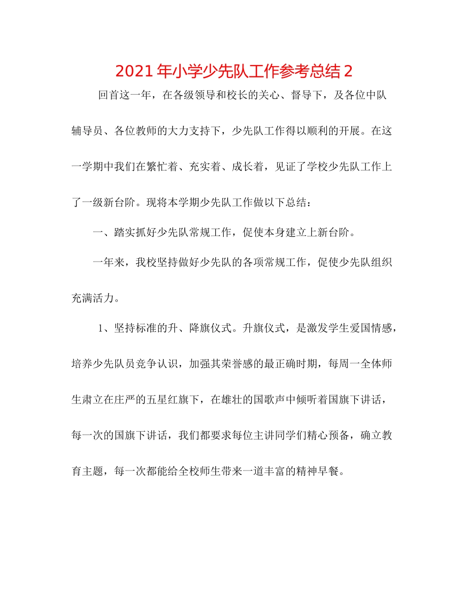 2021年小学少先队工作参考总结2_第1页