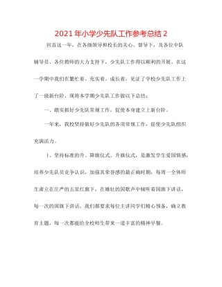 2021年小学少先队工作参考总结2