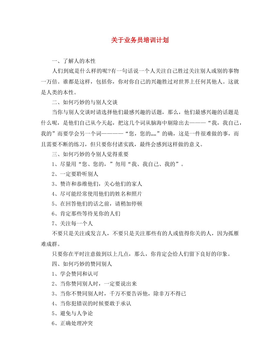 关于业务员培训计划 _第1页