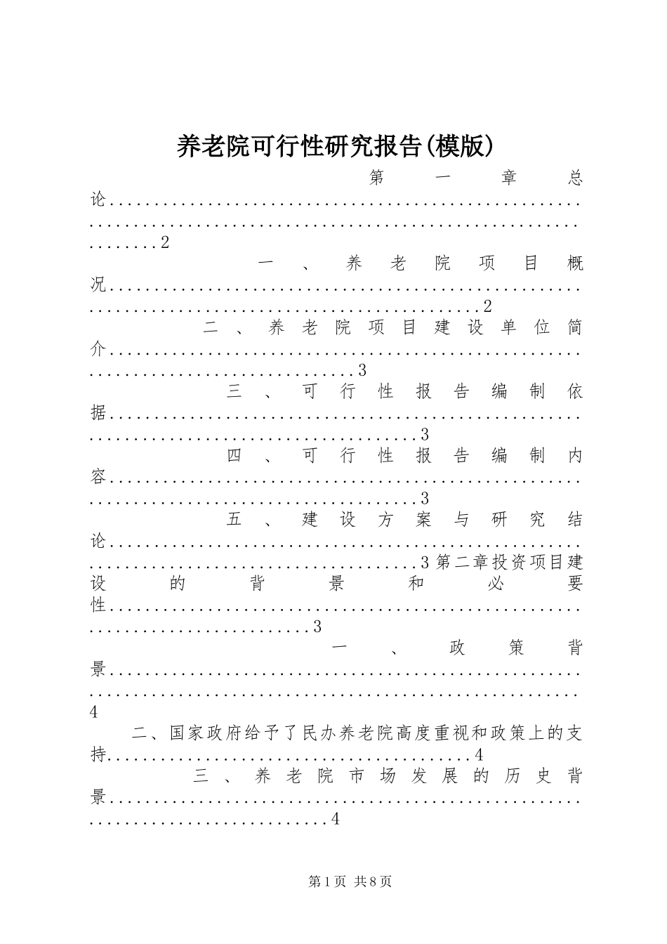 养老院可行性研究报告(模版)_第1页