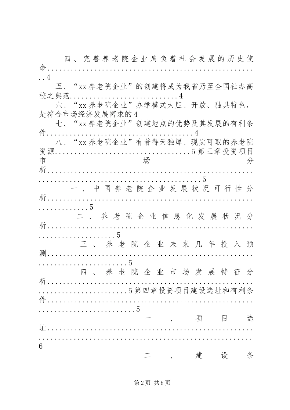 养老院可行性研究报告(模版)_第2页