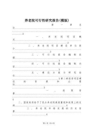 养老院可行性研究报告(模版)