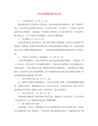 关于业务员每日的工作计划 