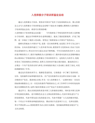 入党积极分子培训班鉴定总结