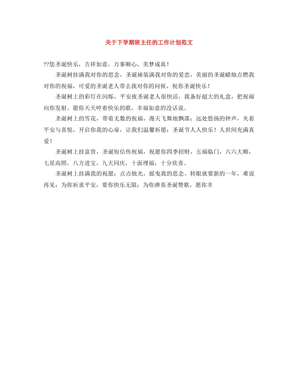 关于下学期班主任的工作计划范文 _第1页