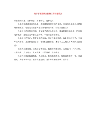 关于下学期班主任的工作计划范文 