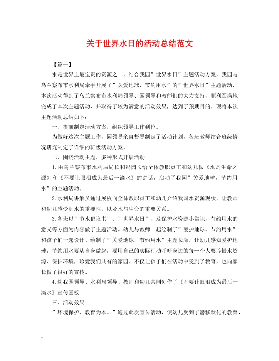 关于世界水日的活动总结范文 _第1页