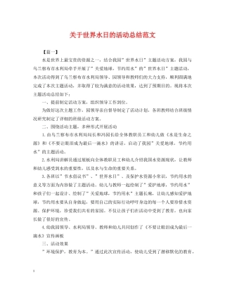 关于世界水日的活动总结范文 