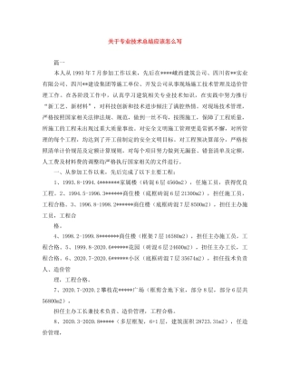 关于专业技术总结应该怎么写 