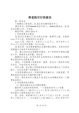 养老院可行性报告