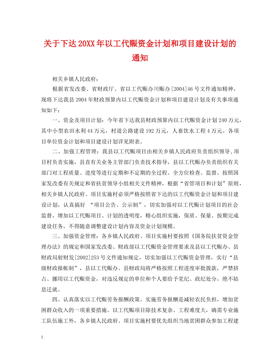 关于下达20XX年以工代赈资金计划和项目建设计划的通知 _第1页