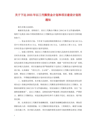 关于下达20XX年以工代赈资金计划和项目建设计划的通知 