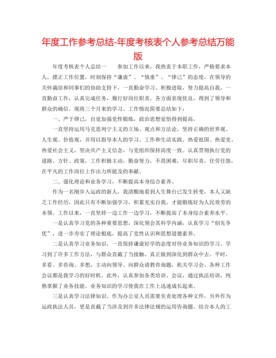 2021年度工作参考总结年度考核表个人参考总结万能版_第1页
