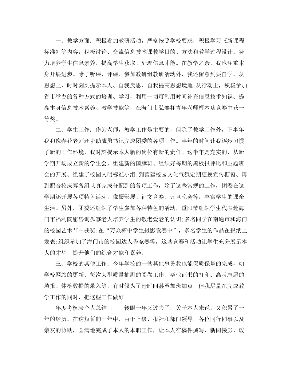 2021年度工作参考总结年度考核表个人参考总结万能版_第3页