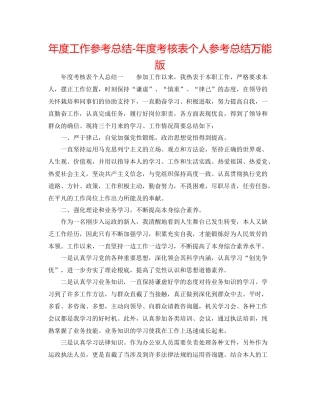2021年度工作参考总结年度考核表个人参考总结万能版