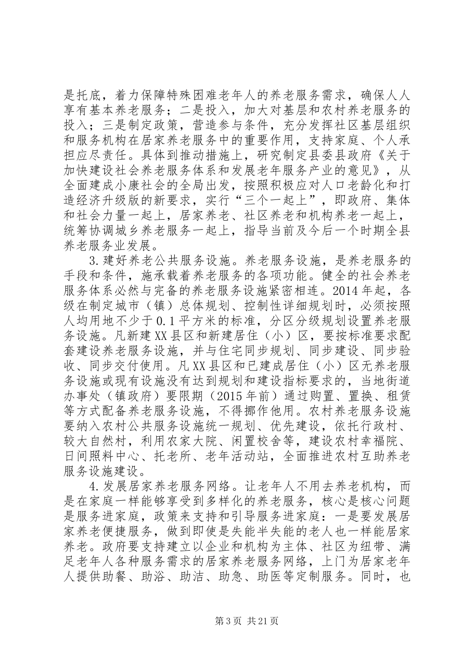 养老问题调研报告_第3页