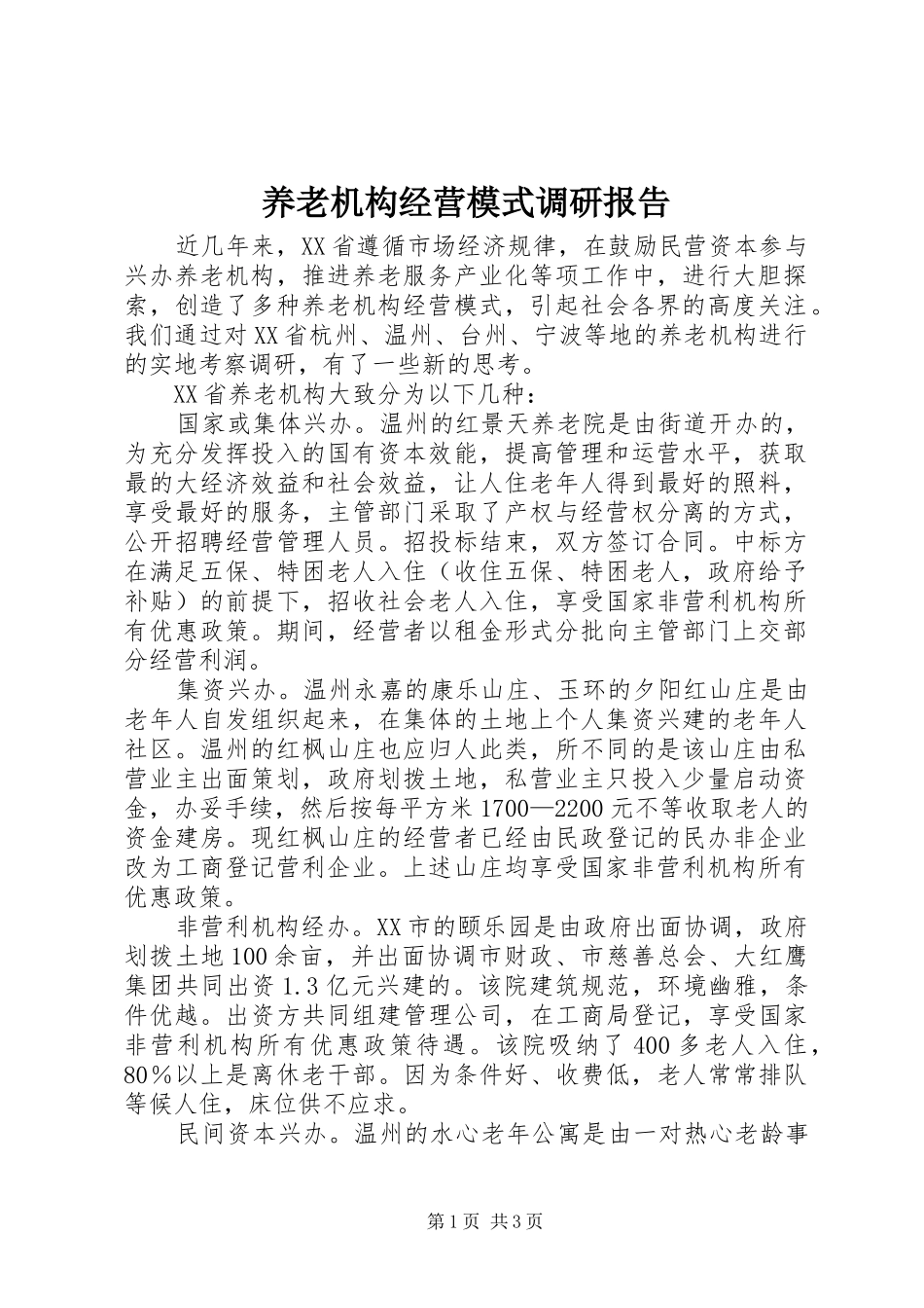 养老机构经营模式调研报告_第1页