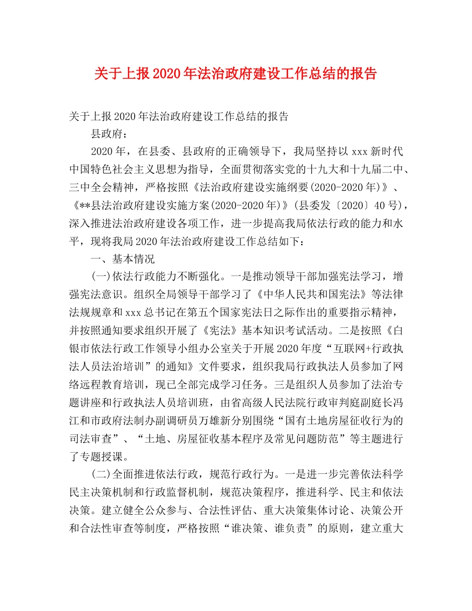 关于上报2020年法治政府建设工作总结的报告 (2) _第1页