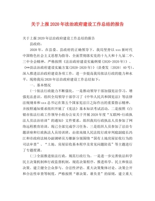 关于上报2020年法治政府建设工作总结的报告 (2) 