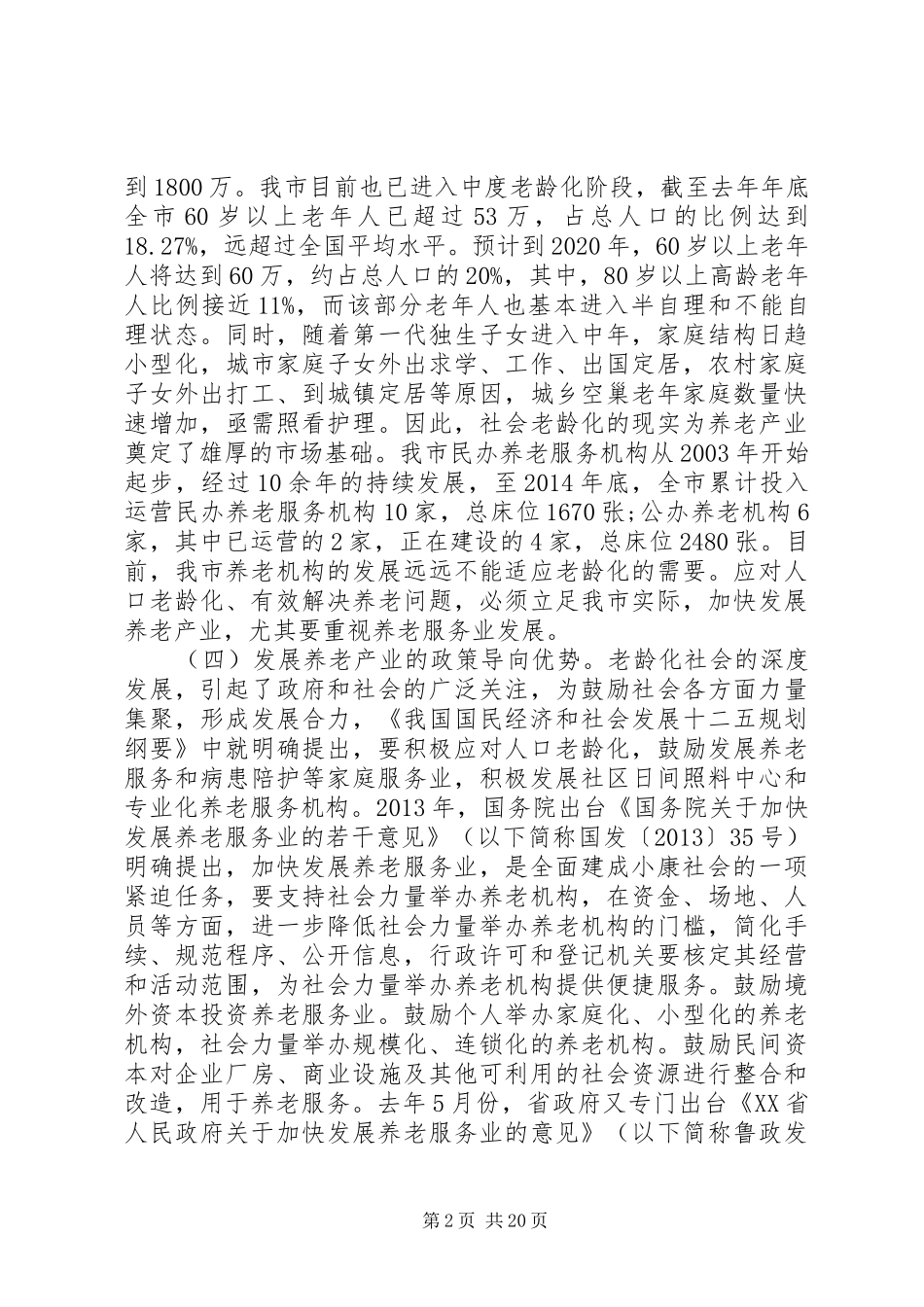 养老机构建设发展情况的调研报告_第2页