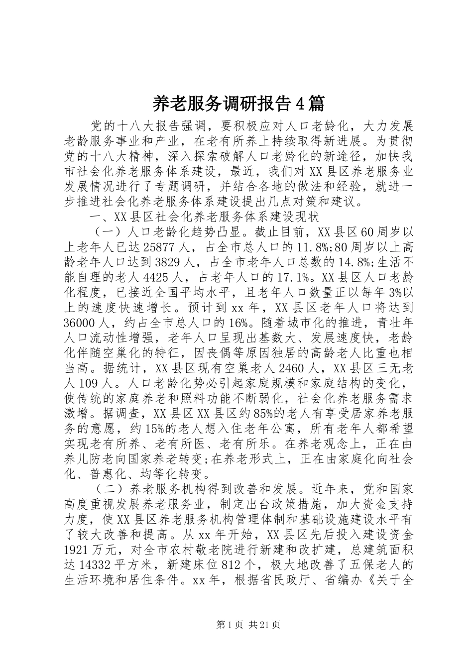 养老服务调研报告4篇_第1页