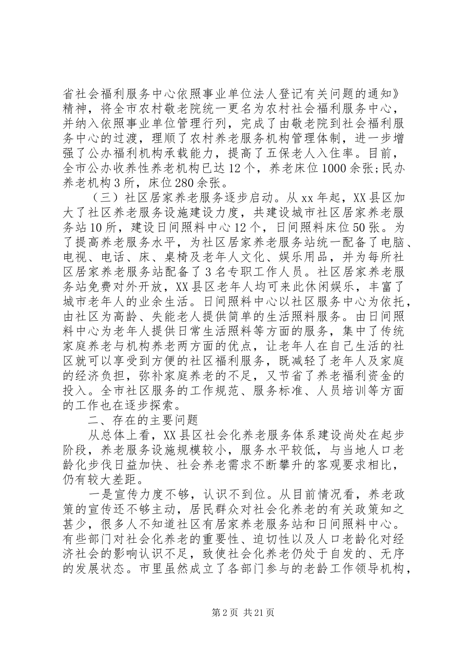 养老服务调研报告4篇_第2页