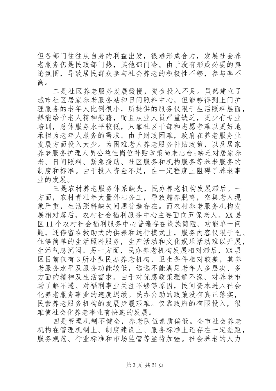 养老服务调研报告4篇_第3页